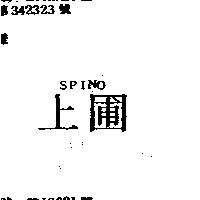 上圃 SPINO