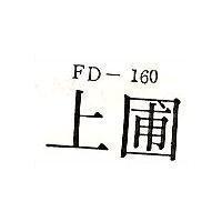 上圃 FD-160