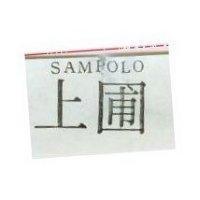 上圃 SAMPOLO