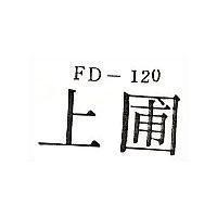上圃 FD-120
