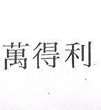 萬得利
