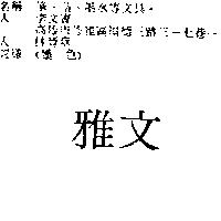 雅文
