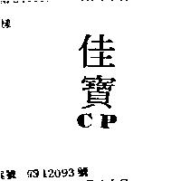 佳寶 CP