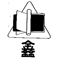 鑫及圖