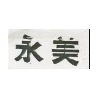 永美