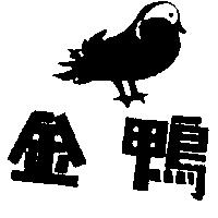 金鴨及圖