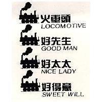 火車頭 好先生 好太太 好得意及圖 LOCOMOTIVE GOOD MAN NICE LADY SWEET WILL