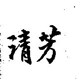 清芳