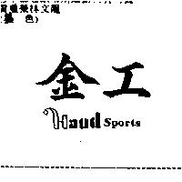 金工 HAND SPORTS