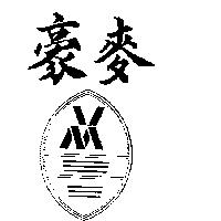 豪麥及圖