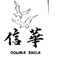 信華及圖 DOUBLE EAGLE