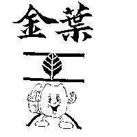 金葉及圖