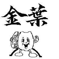 金葉及圖