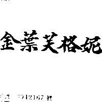 金葉芙格妮