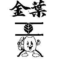 金葉及圖