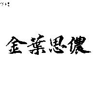金葉思儂