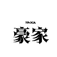 豪家 HAOGA