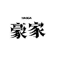 豪家 HAOGA