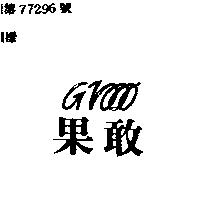 果敢及圖 GRO