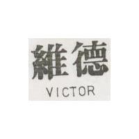 維德 VICTOR