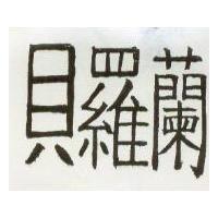 貝羅蘭