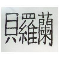 貝羅蘭