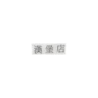漢堡店