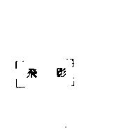 飛影