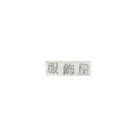 服飾屋