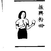 振興粉母及圖