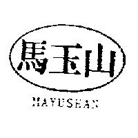馬玉山及圖 MAYUSHAN