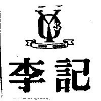 李記永及圖 Y.C YUNG CHERNG