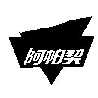 阿帕契及圖