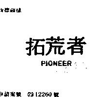 拓荒者 PIONEER
