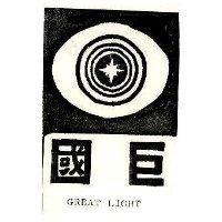 巨國及圖 GREAT LIGHT