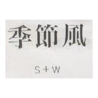 季節風 S+W