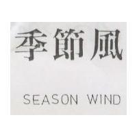 季節風 SEASON WIND