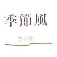 季節風 S+W