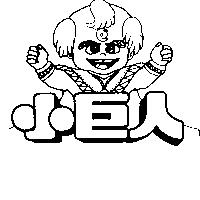 小巨人及圖