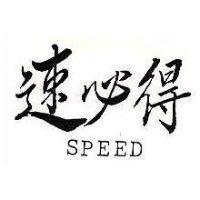 速必得 SPEED