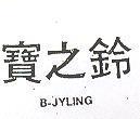 寶之鈴 B – JYLING