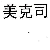 美克司