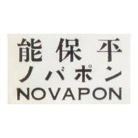 能保平 NOVAPON ノバポハ