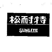 松耐特及圖 SUNLITE
