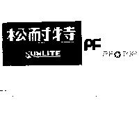 松耐特及圖 SUNLITE PF TOP