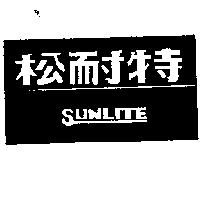 松耐特及圖 SUNLITE
