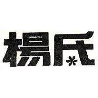 楊氏