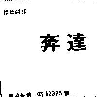 奔達