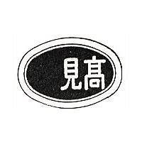 高見及圖