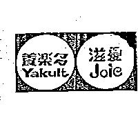 養樂多滋愛及圖 YAKULT JOIE